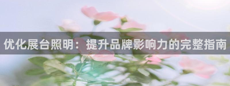 优化展台照明：提升品牌影响力的完整指南