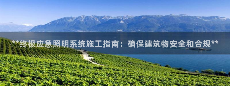 **终极应急照明系统施工指南：确保建筑物安全和合规**