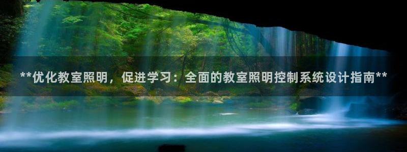 **优化教室照明，促进学习：全面的教室照明控制系统设计指南**