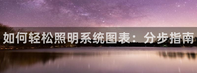 如何轻松照明系统图表：分步指南