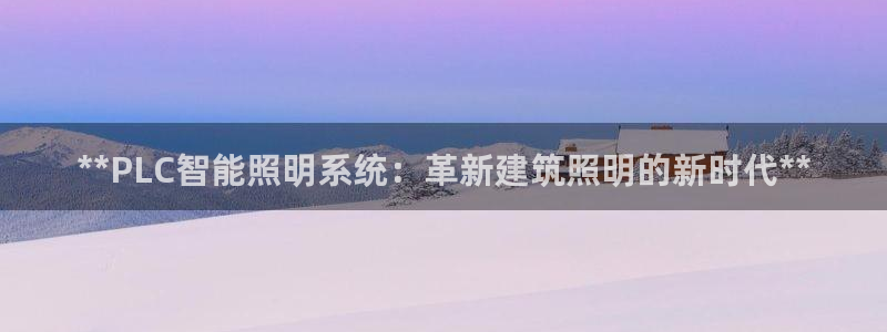 **PLC智能照明系统:革新建筑照明的新时代**