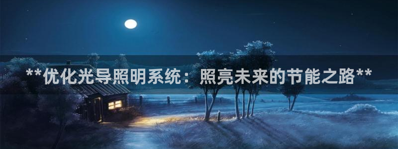 **优化光导照明系统：照亮未来的节能之路**