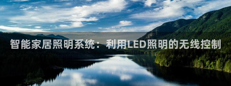 智能家居照明系统：利用LED照明的无线控制