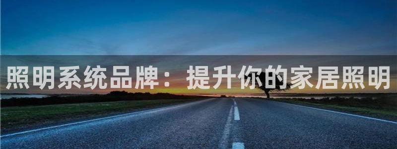 照明系统品牌：提升你的家居照明