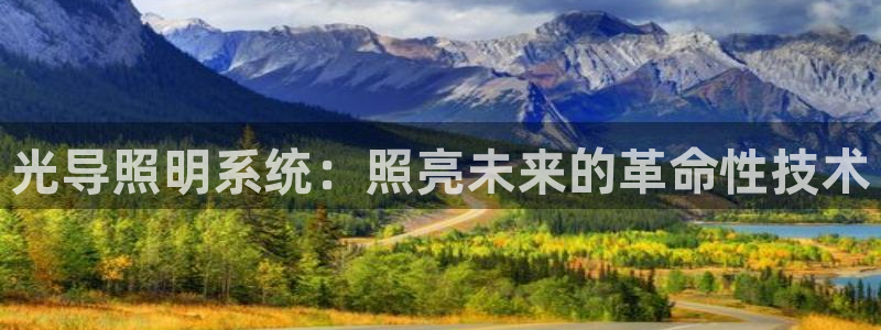 光导照明系统：照亮未来的革命性技术