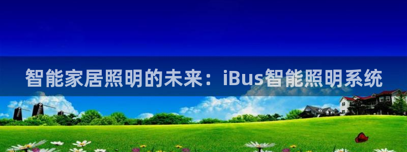 智能家居照明的未来：iBus智能照明系统