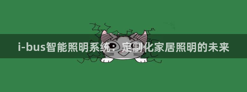 i-bus智能照明系统：定制化家居照明的未来