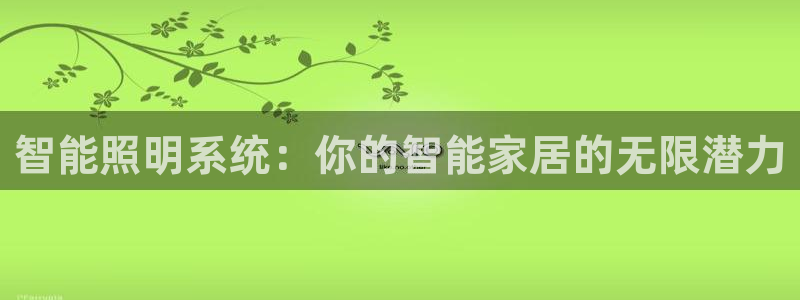 智能照明系统：你的智能家居的无限潜力