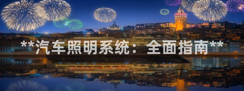 **汽车照明系统：全面指南**