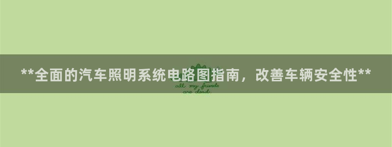 **全面的汽车照明系统电路图指南，改善车辆安全性**
