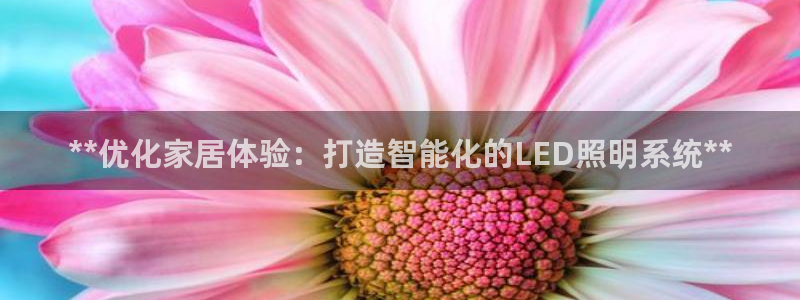 **优化家居体验：打造智能化的LED照明系统**