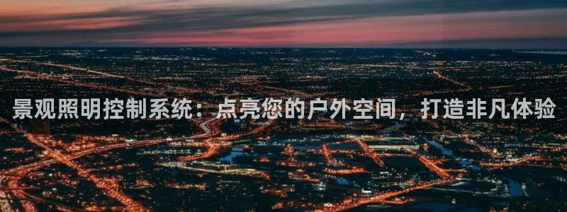 景观照明控制系统：点亮您的户外空间，打造非凡体验