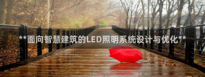 **面向智慧建筑的LED照明系统设计与优化**