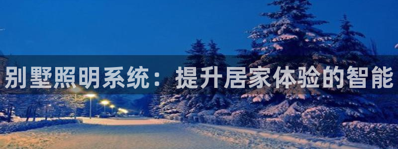 别墅照明系统：提升居家体验的智能