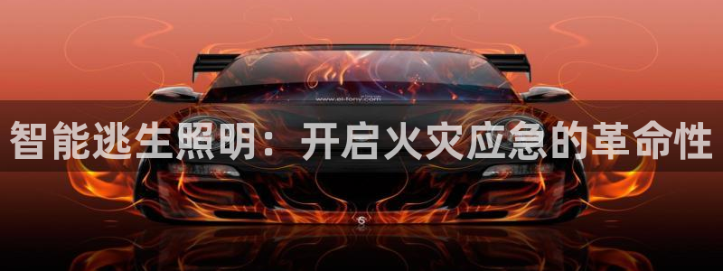 智能逃生照明：开启火灾应急的革命性