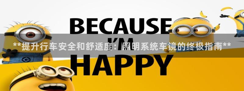 **提升行车安全和舒适度：照明系统车镜的终极指南**