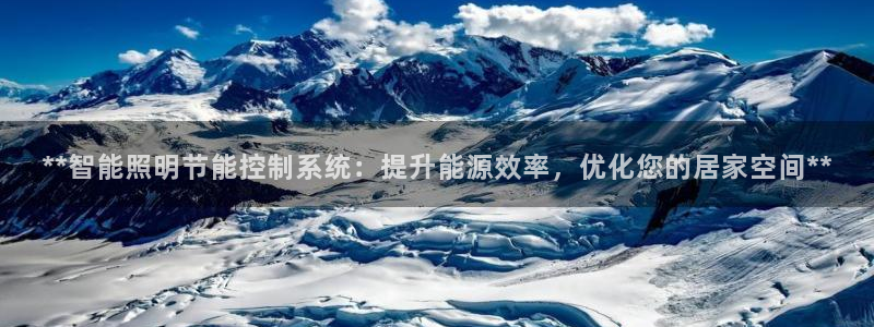 **智能照明节能控制系统：提升能源效率，优化您的居家空间**