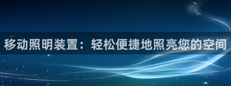 移动照明装置：轻松便捷地照亮您的空间