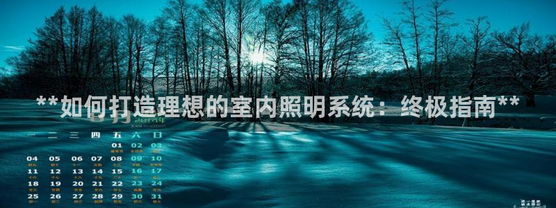 **如何打造理想的室内照明系统：终极指南**