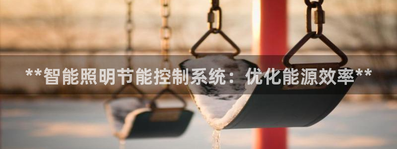 **智能照明节能控制系统:优化能源效率**