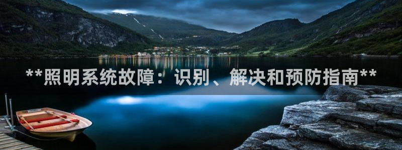 **照明系统故障：识别、解决和预防指南**