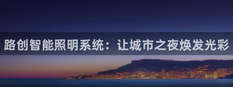 路创智能照明系统：让城市之夜焕发光彩