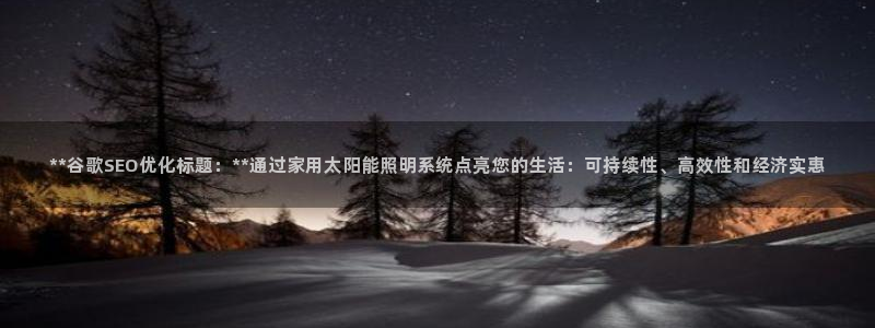**谷歌SEO优化标题:**通过家用太阳能照明系统点亮您的生活:可持续性、高效性和经济实惠