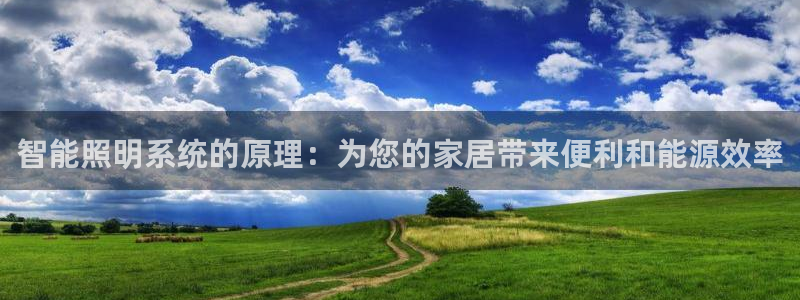 智能照明系统的原理：为您的家居带来便利和能源效率