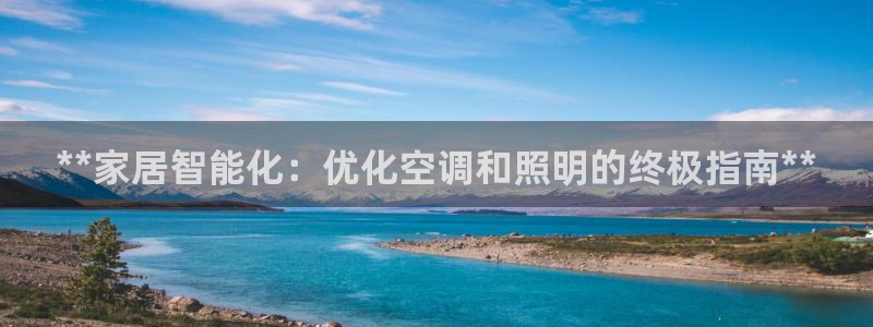 **家居智能化：优化空调和照明的终极指南**