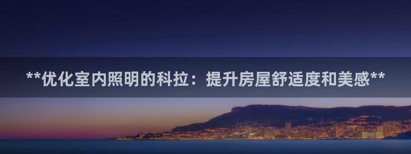 **优化室内照明的科拉：提升房屋舒适度和美感**