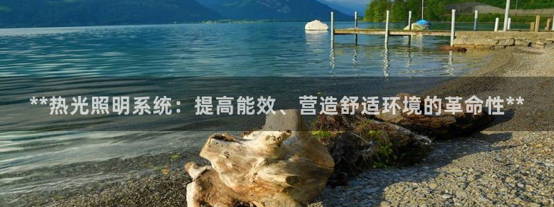 **热光照明系统：提高能效、营造舒适环境的革命性**