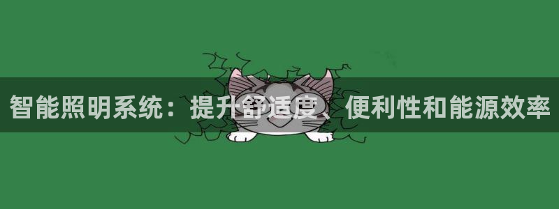 智能照明系统：提升舒适度、便利性和能源效率