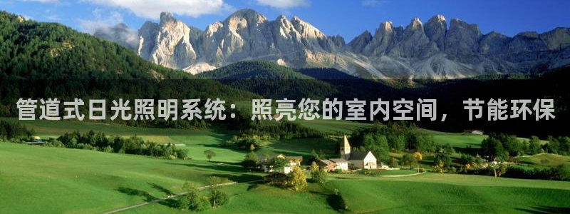 管道式日光照明系统：照亮您的室内空间，节能环保