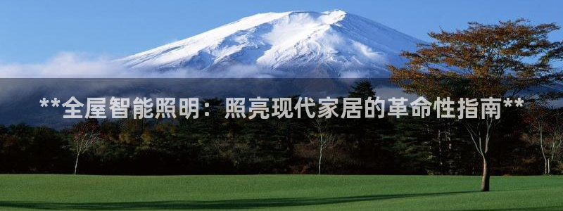 **全屋智能照明：照亮现代家居的革命性指南**