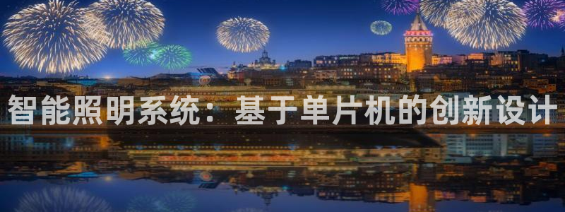 智能照明系统：基于单片机的创新设计