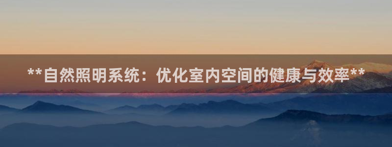 **自然照明系统：优化室内空间的健康与效率**