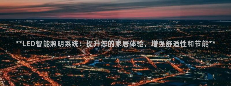 **LED智能照明系统：提升您的家居体验，增强舒适性和节能**