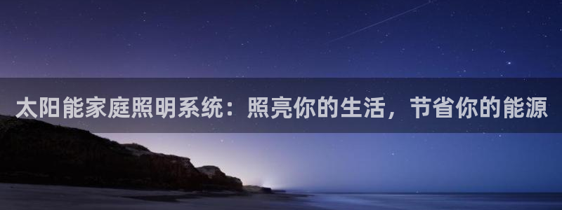 太阳能家庭照明系统：照亮你的生活，节省你的能源