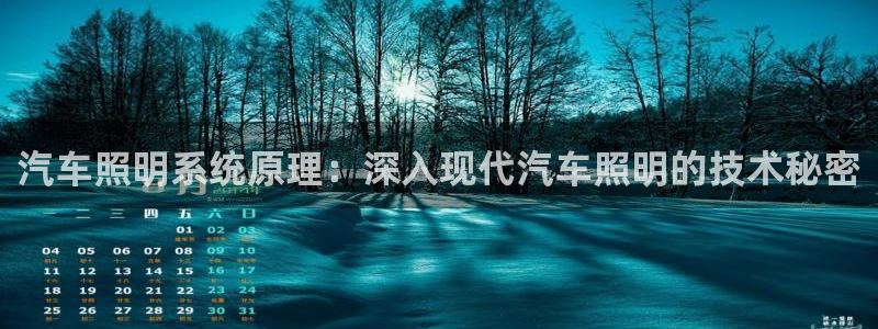 汽车照明系统原理：深入现代汽车照明的技术秘密