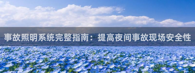 事故照明系统完整指南：提高夜间事故现场安全性