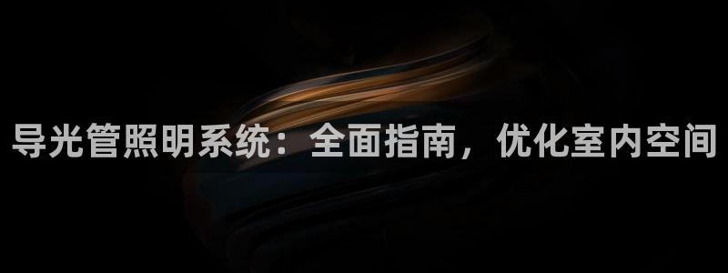 导光管照明系统：全面指南，优化室内空间