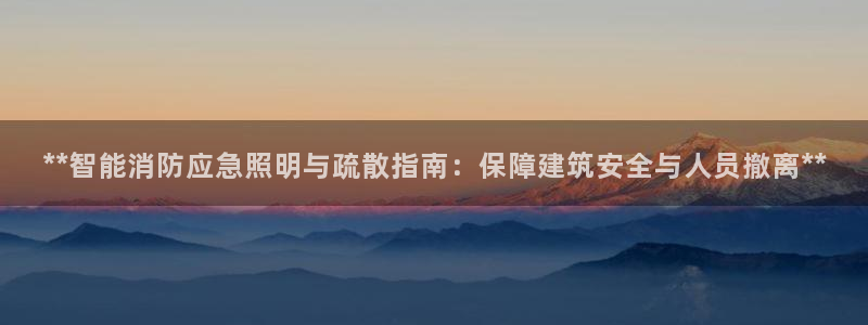 **智能消防应急照明与疏散指南:保障建筑安全与人员撤离**