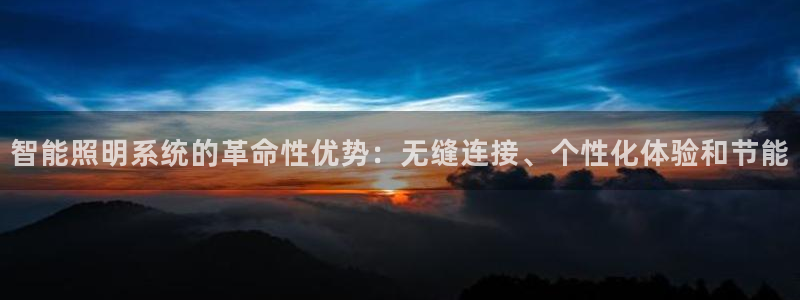 智能照明系统的革命性优势：无缝连接、个性化体验和节能