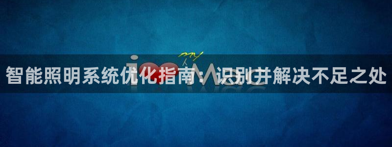 智能照明系统优化指南：识别并解决不足之处