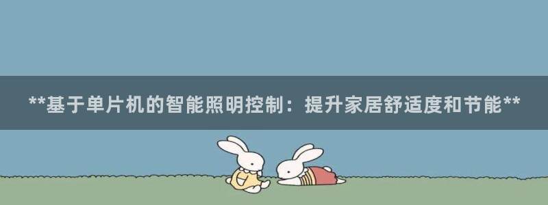 **基于单片机的智能照明控制：提升家居舒适度和节能**