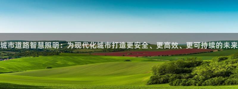 城市道路智慧照明：为现代化城市打造更安全、更高效、更可持续的未来