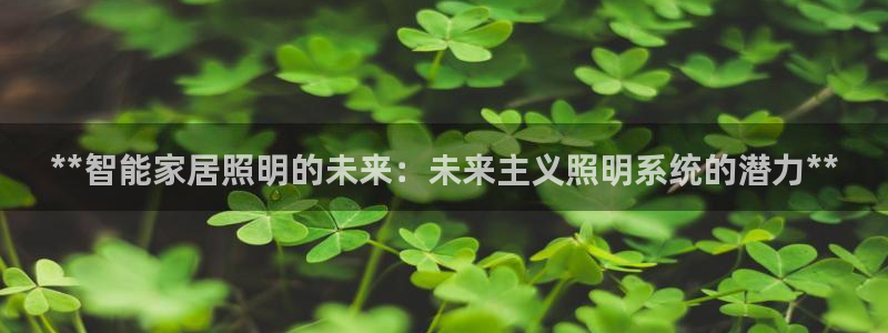 **智能家居照明的未来：未来主义照明系统的潜力**