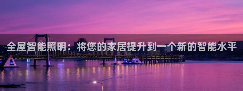 全屋智能照明：将您的家居提升到一个新的智能水平