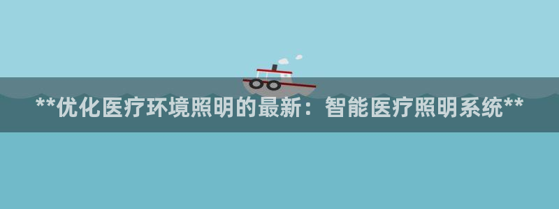**优化医疗环境照明的最新：智能医疗照明系统**