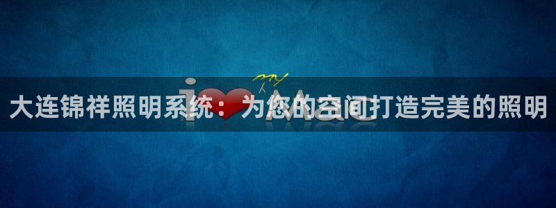 大连锦祥照明系统：为您的空间打造完美的照明